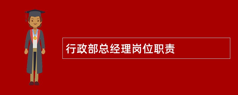 行政部总经理岗位职责