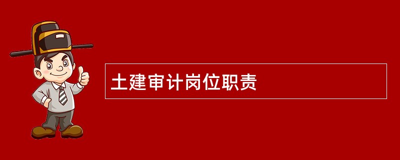 土建审计岗位职责