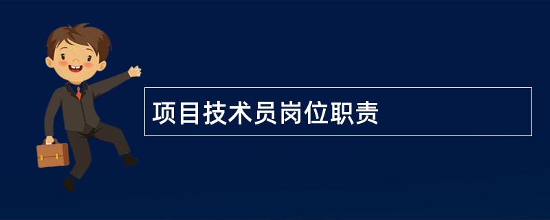 项目技术员岗位职责