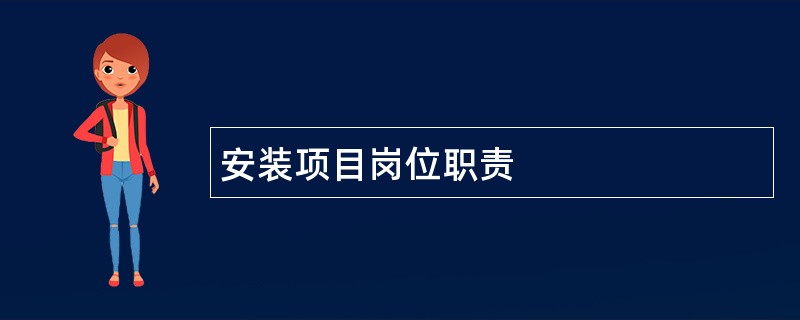 安装项目岗位职责