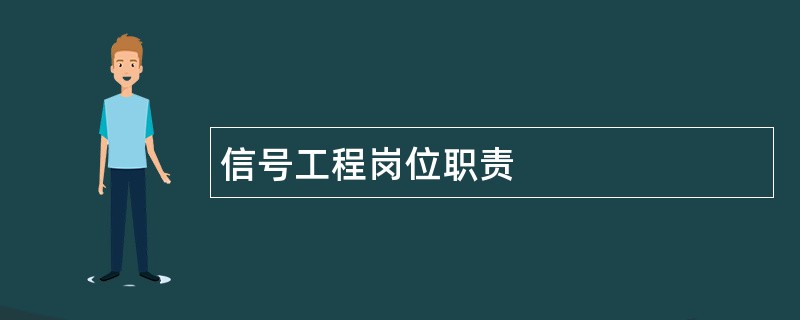 信号工程岗位职责