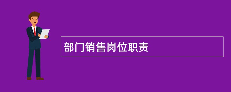 部门销售岗位职责