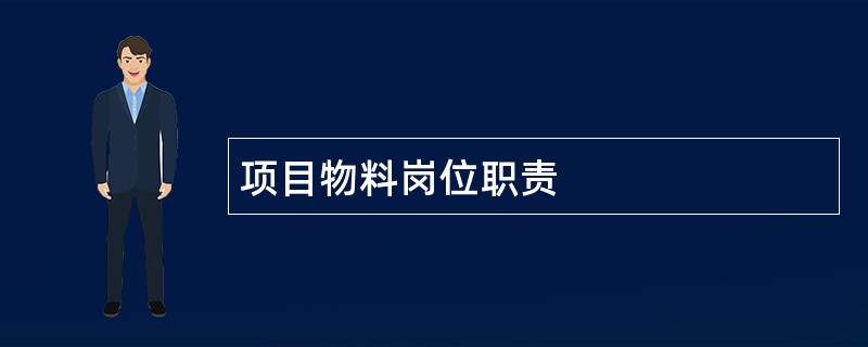 项目物料岗位职责