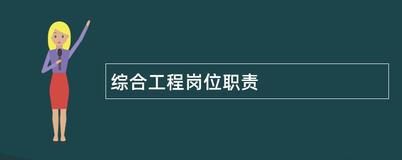 综合工程岗位职责