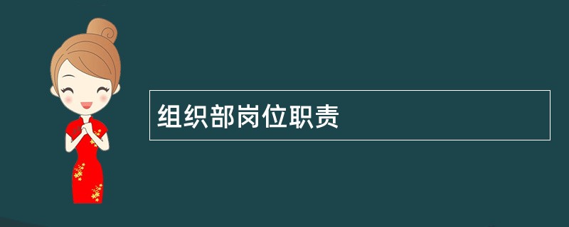 组织部岗位职责