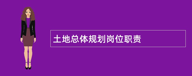 土地总体规划岗位职责