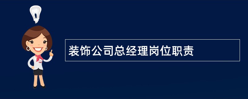 装饰公司总经理岗位职责