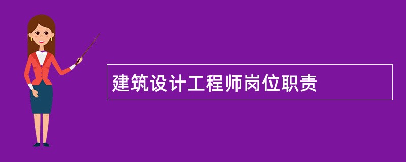 建筑设计工程师岗位职责