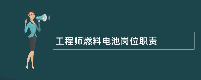 工程师燃料电池岗位职责