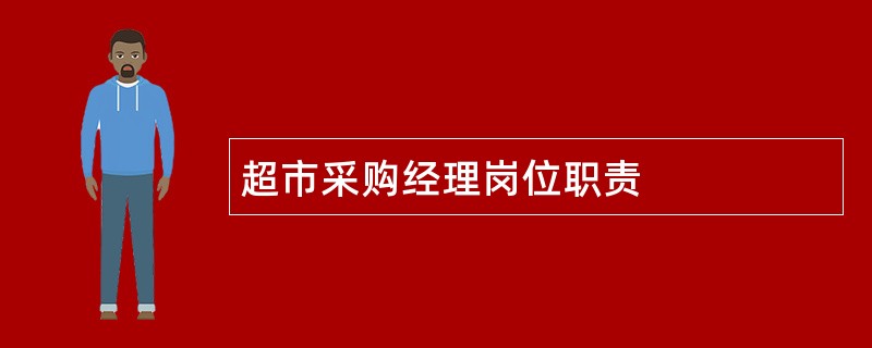 超市采购经理岗位职责