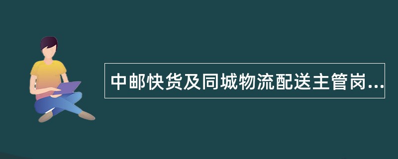 中邮快货及同城物流配送主管岗位职责