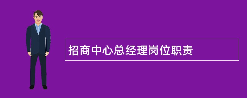 招商中心总经理岗位职责