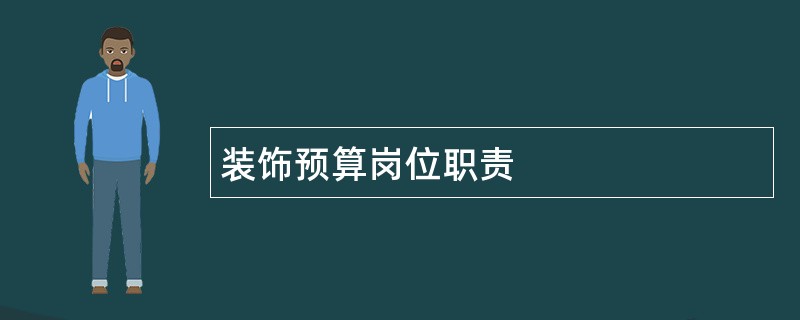 装饰预算岗位职责