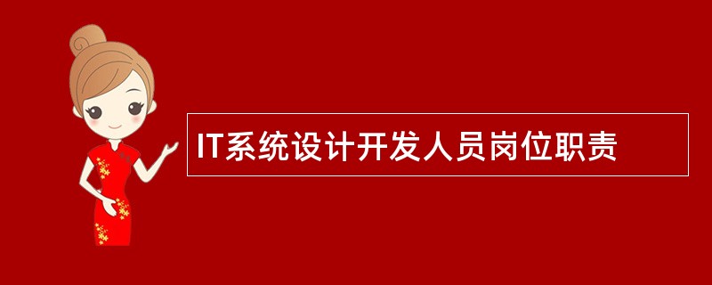 IT系统设计开发人员岗位职责