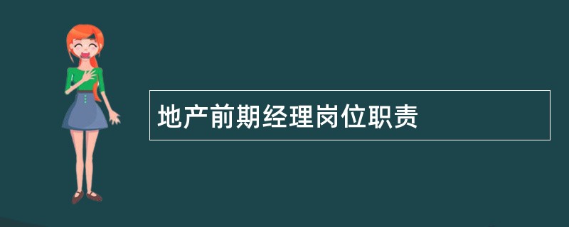 地产前期经理岗位职责