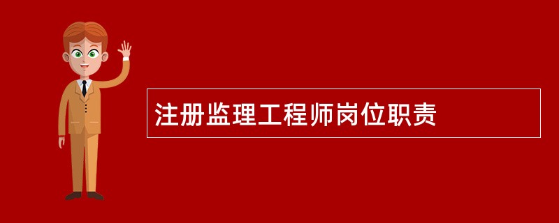 注册监理工程师岗位职责