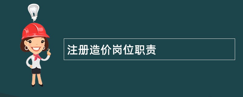 注册造价岗位职责