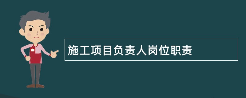 施工项目负责人岗位职责