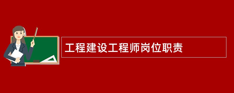 工程建设工程师岗位职责