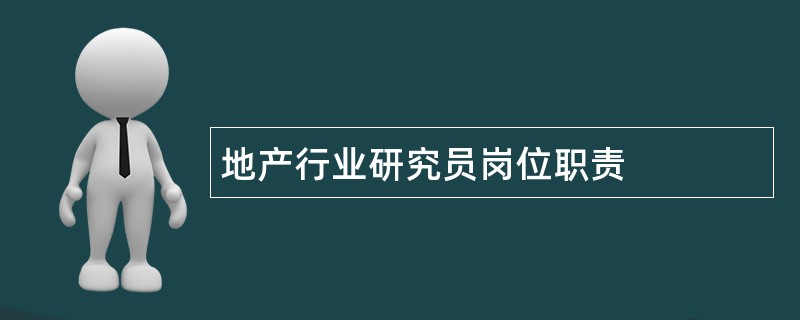 地产行业研究员岗位职责