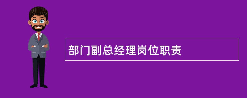 部门副总经理岗位职责