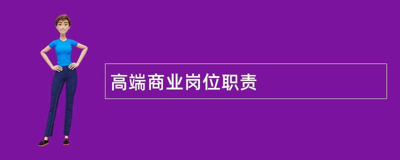 高端商业岗位职责