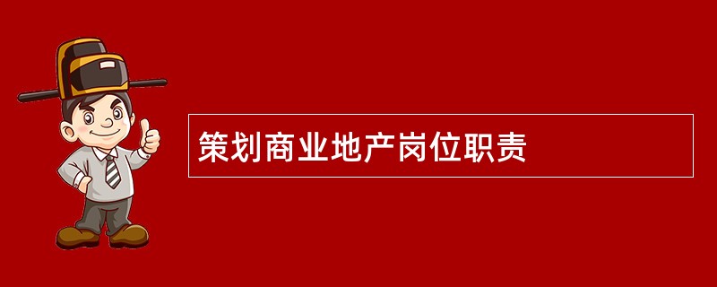 策划商业地产岗位职责