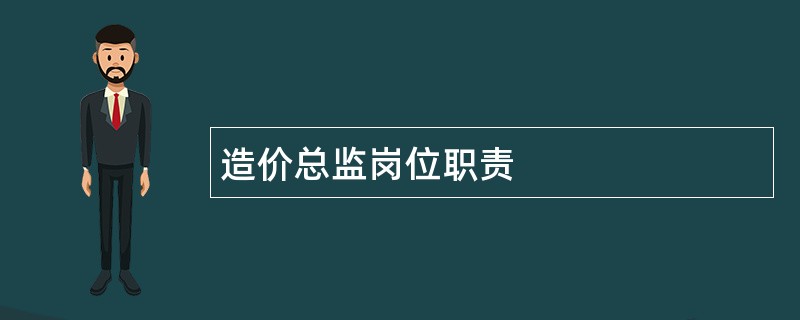 造价总监岗位职责