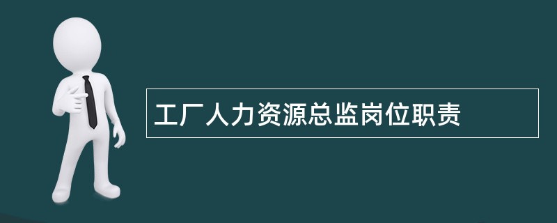 工厂人力资源总监岗位职责