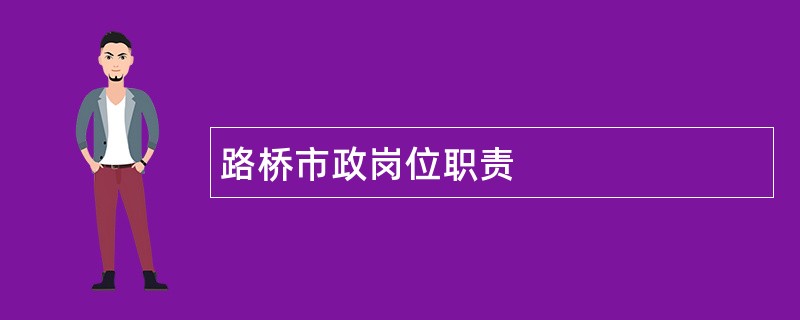 路桥市政岗位职责