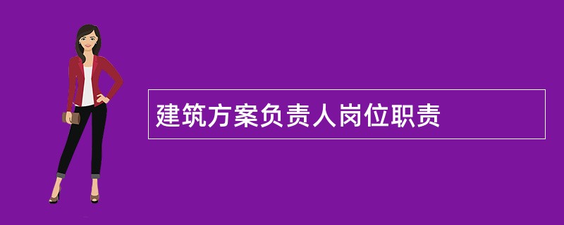 建筑方案负责人岗位职责