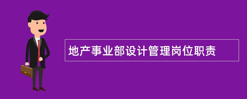 地产事业部设计管理岗位职责