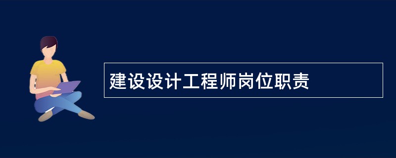 建设设计工程师岗位职责