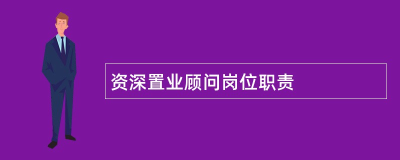 资深置业顾问岗位职责