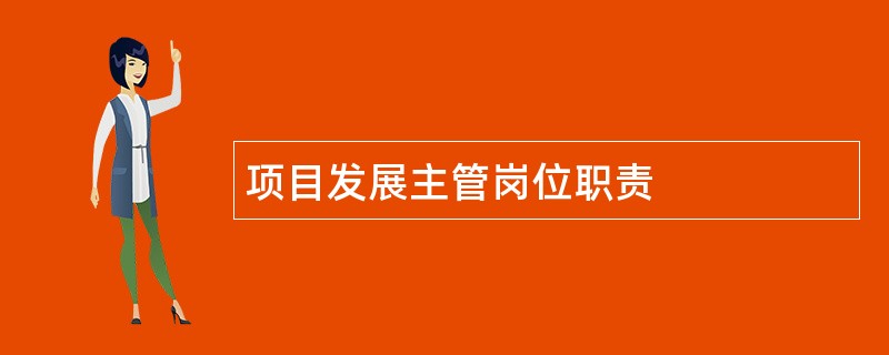 项目发展主管岗位职责