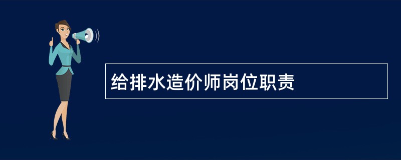 给排水造价师岗位职责