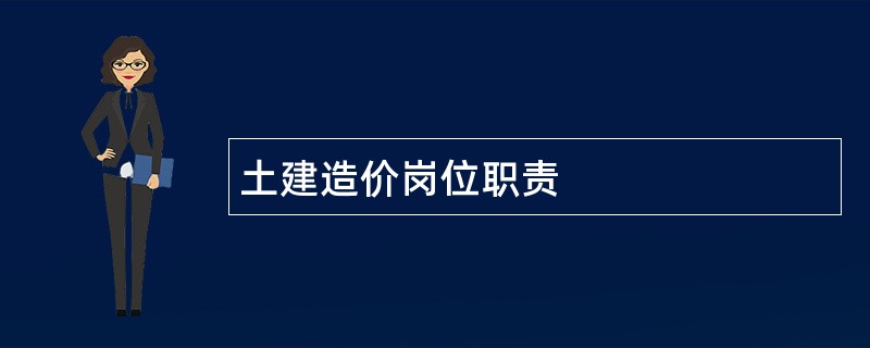 土建造价岗位职责