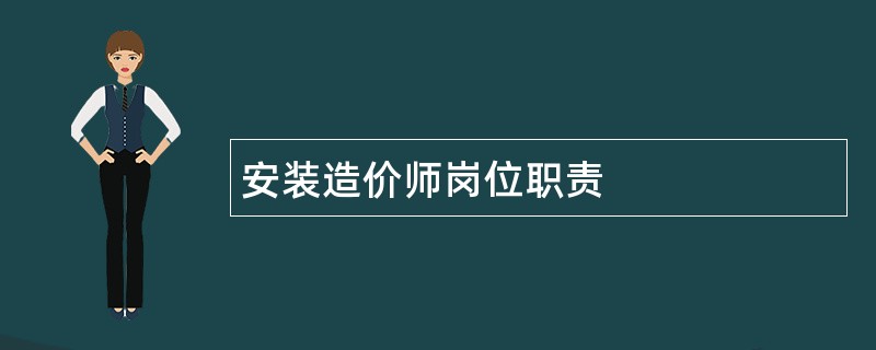 安装造价师岗位职责