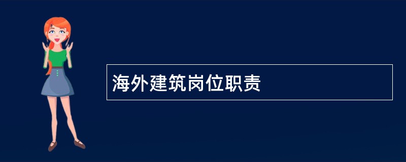 海外建筑岗位职责