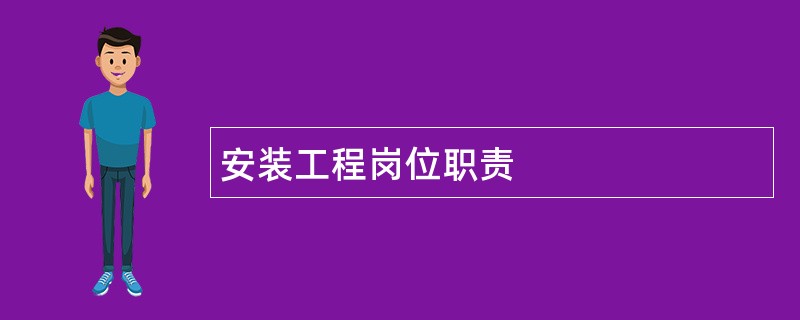 安装工程岗位职责