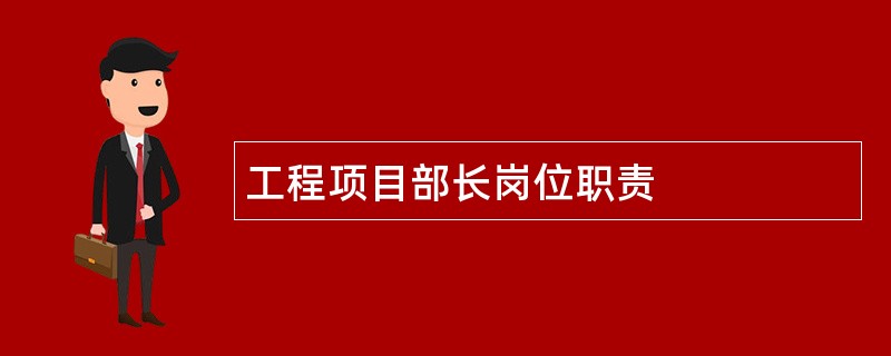 工程项目部长岗位职责