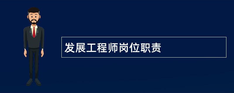 发展工程师岗位职责