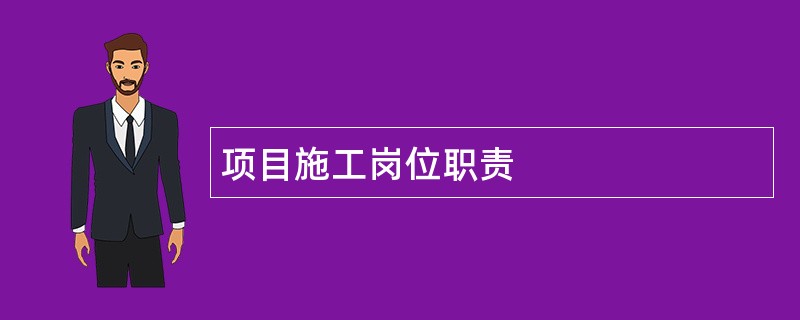 项目施工岗位职责