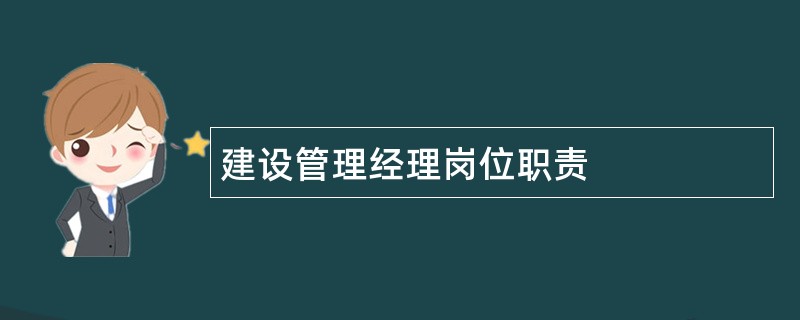 建设管理经理岗位职责