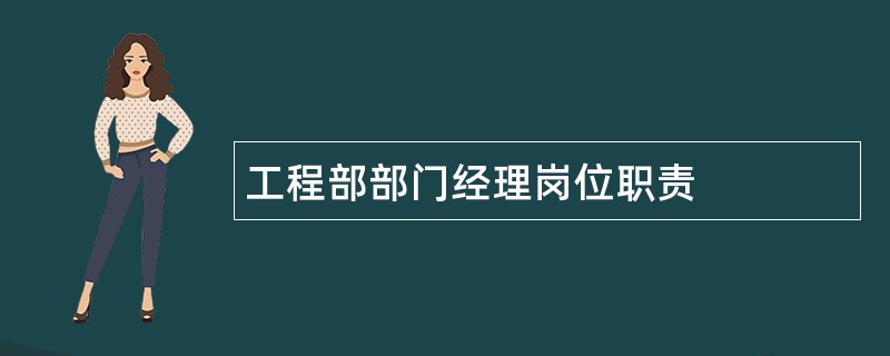 工程部部门经理岗位职责