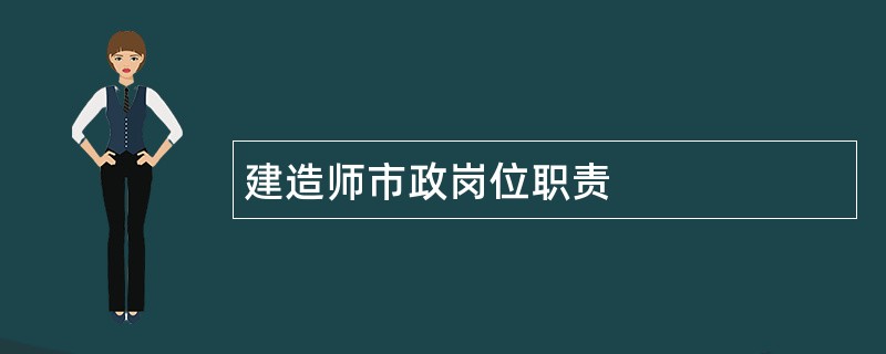 建造师市政岗位职责