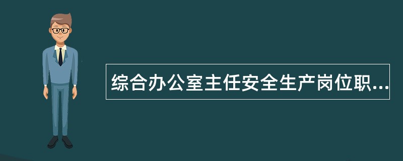 综合办公室主任安全生产岗位职责