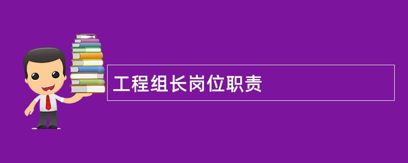 工程组长岗位职责