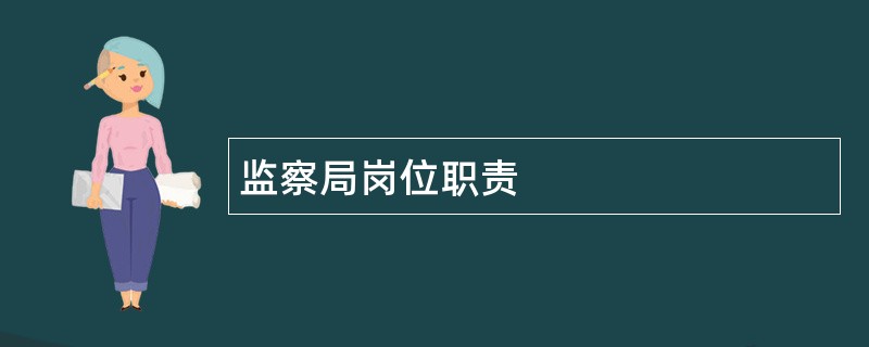 监察局岗位职责