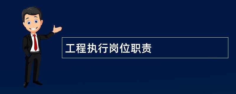 工程执行岗位职责